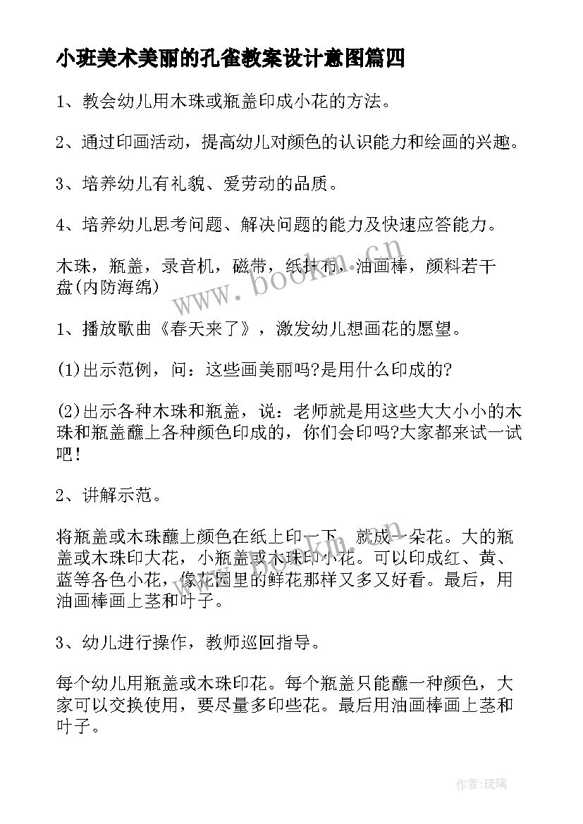 小班美术美丽的孔雀教案设计意图(通用7篇)