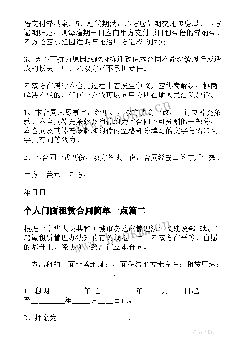 最新个人门面租赁合同简单一点(实用9篇)