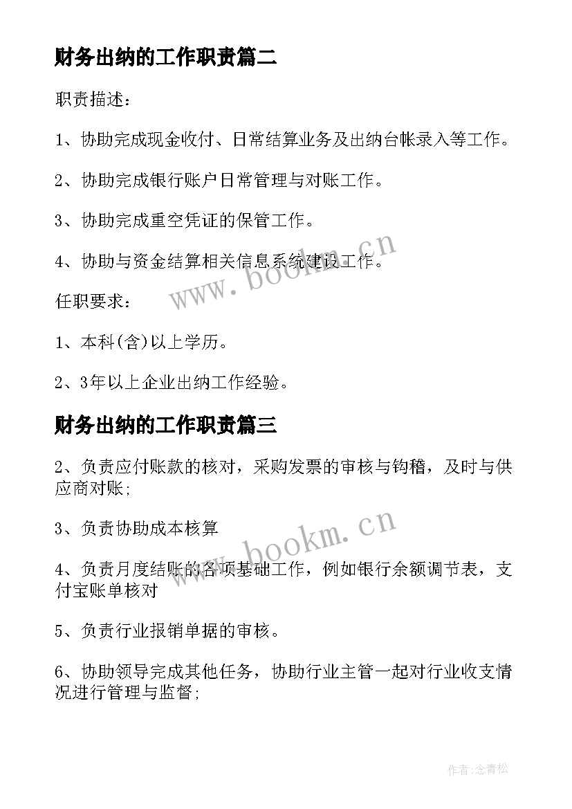 2023年财务出纳的工作职责 财务部出纳的主要职责描述(优秀5篇)