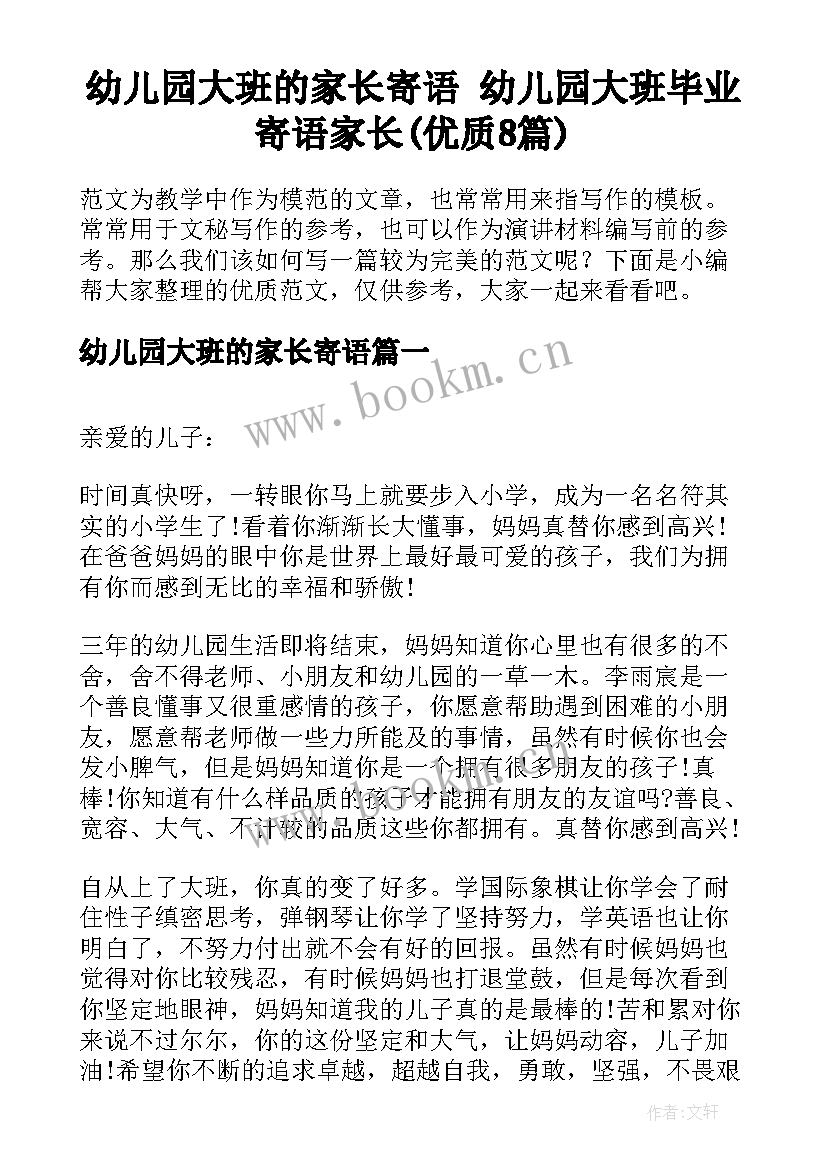 幼儿园大班的家长寄语 幼儿园大班毕业寄语家长(优质8篇)