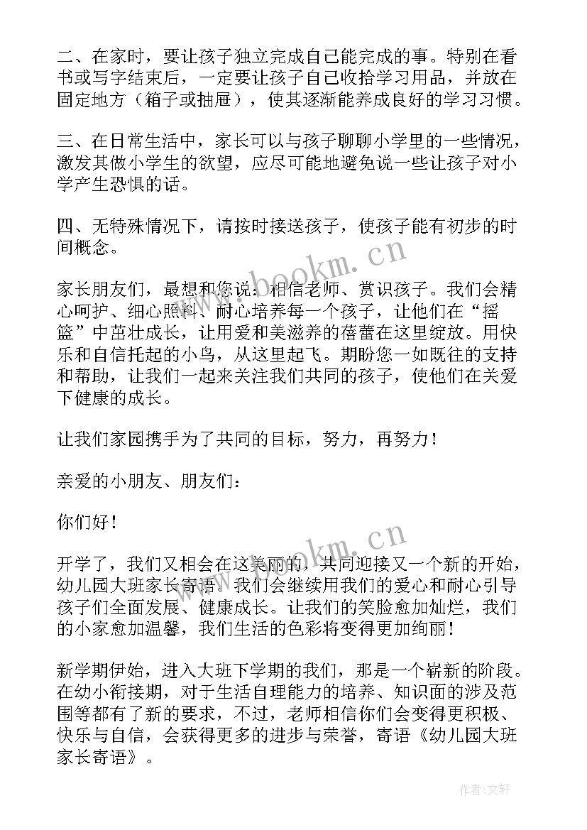 幼儿园大班的家长寄语 幼儿园大班毕业寄语家长(优质8篇)