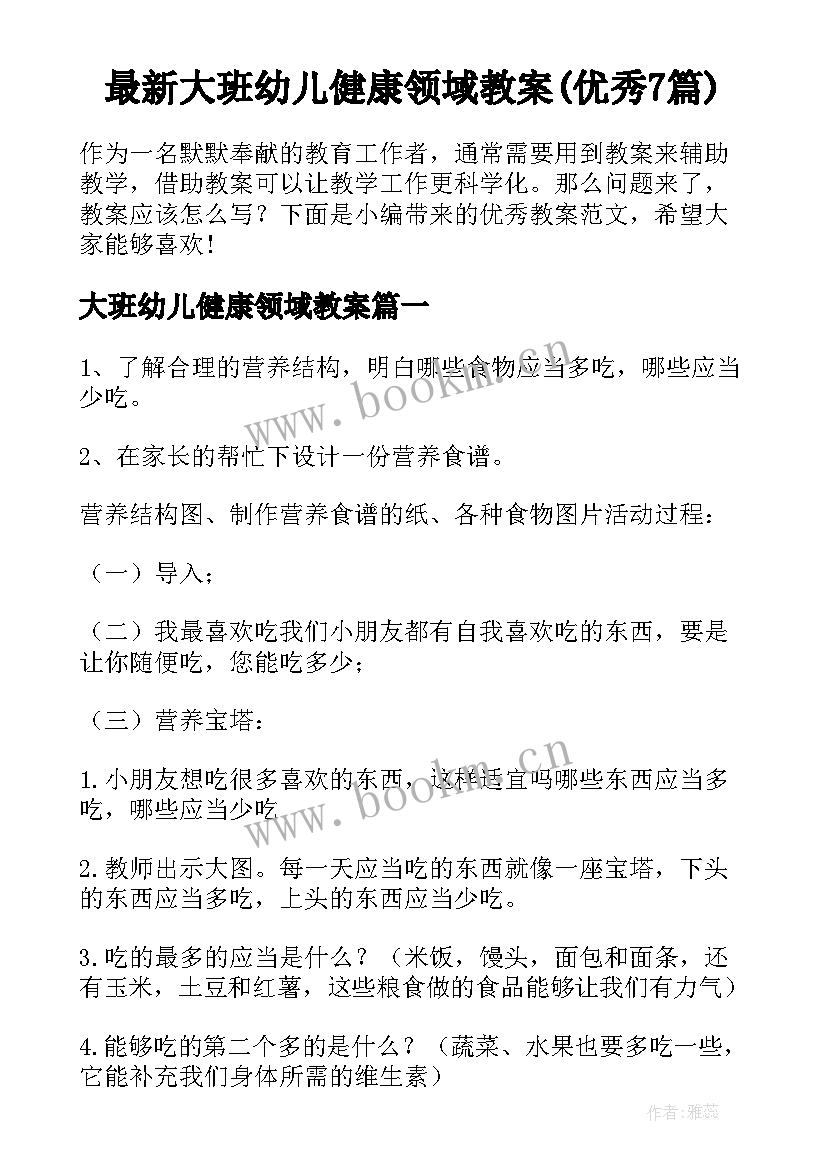 最新大班幼儿健康领域教案(优秀7篇)