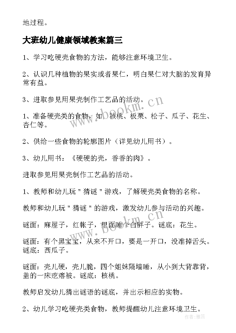 最新大班幼儿健康领域教案(优秀7篇)