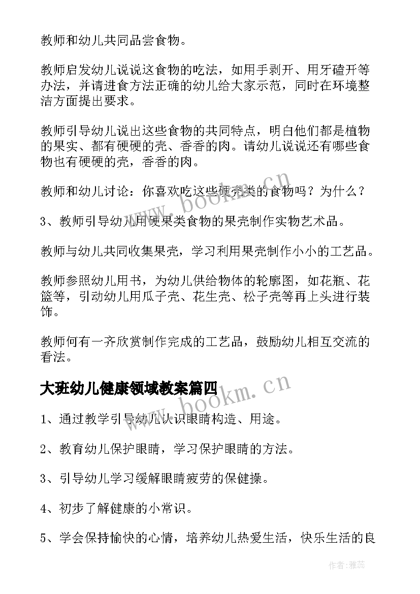 最新大班幼儿健康领域教案(优秀7篇)