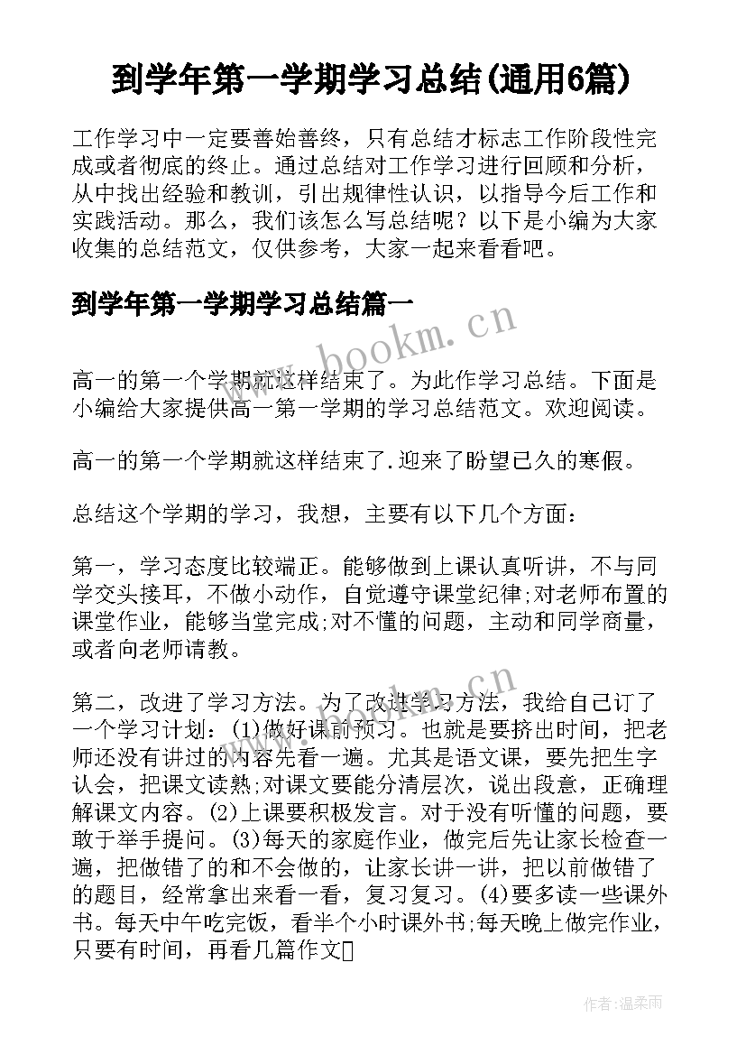 到学年第一学期学习总结(通用6篇)