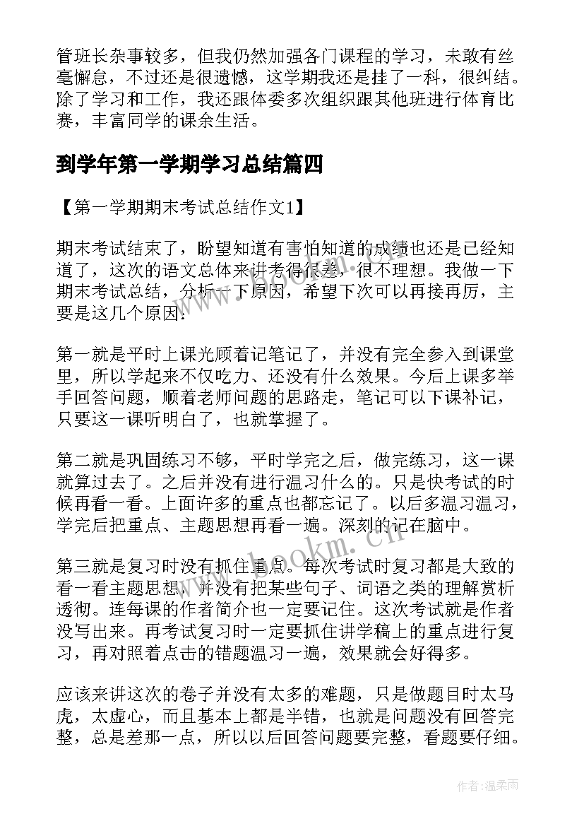 到学年第一学期学习总结(通用6篇)