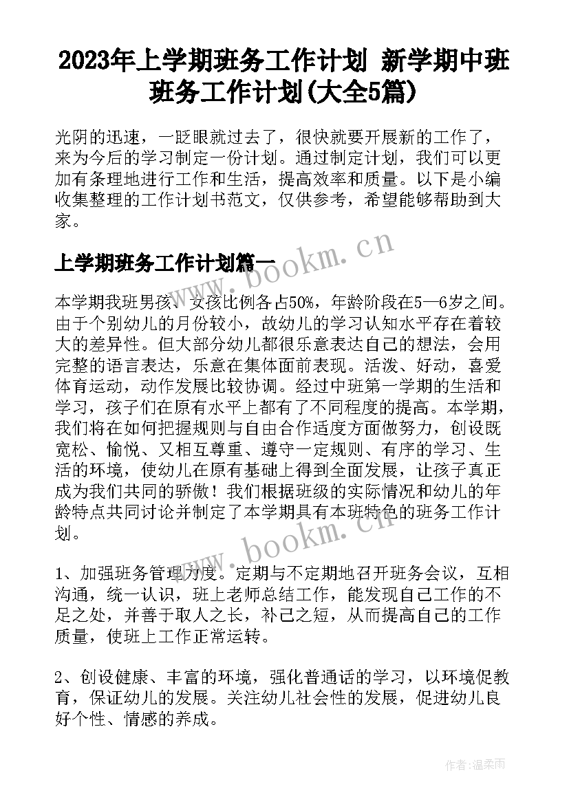 2023年上学期班务工作计划 新学期中班班务工作计划(大全5篇)