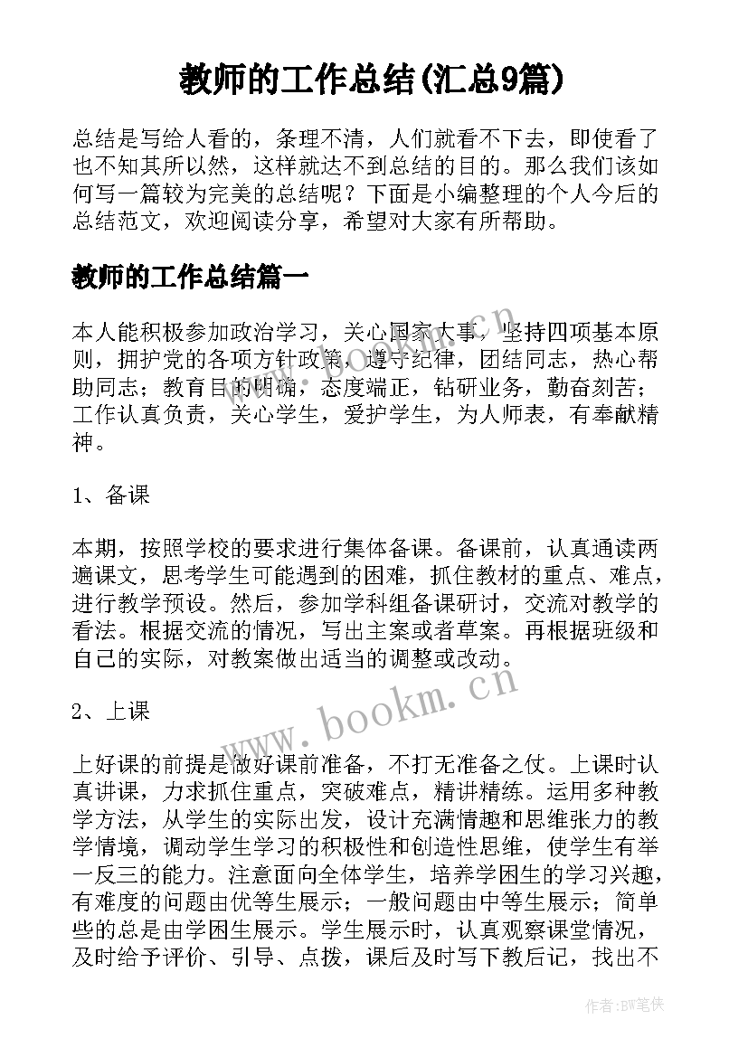 教师的工作总结(汇总9篇)