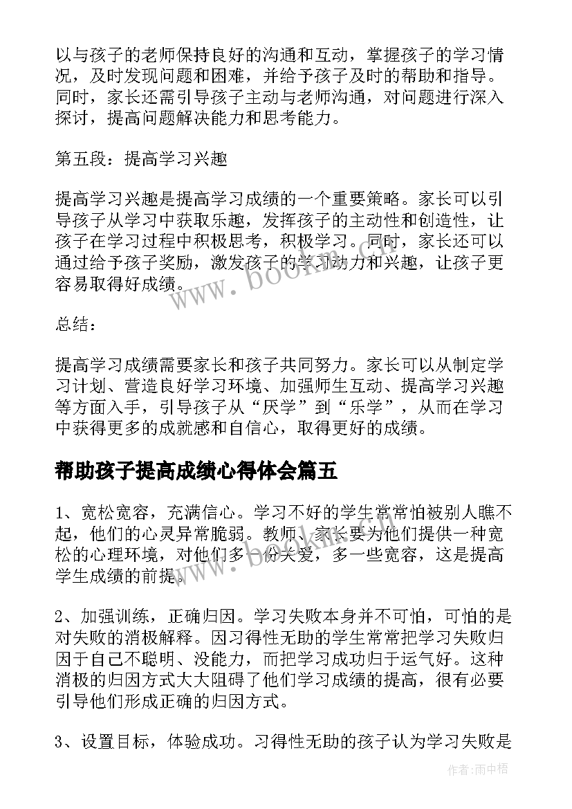 最新帮助孩子提高成绩心得体会 如何帮助孩子提高学习成绩(优质5篇)