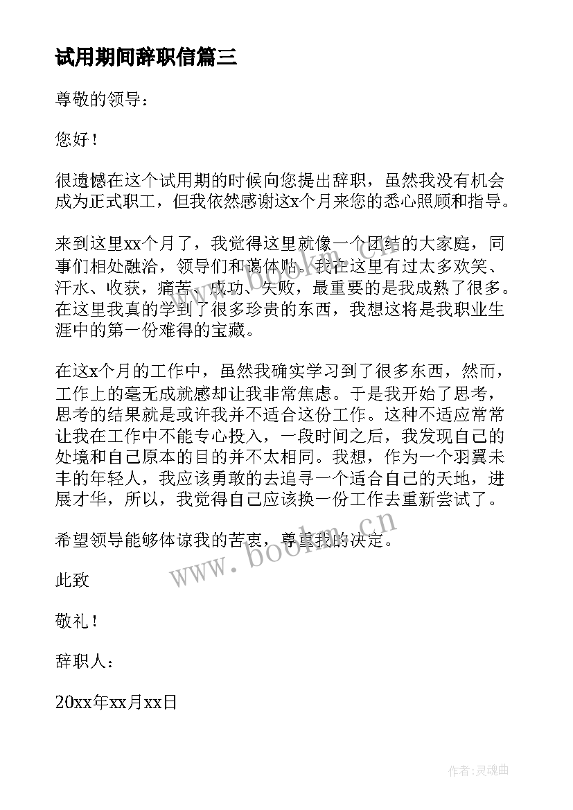 最新试用期间辞职信 试用期员工简单辞职信(实用8篇)