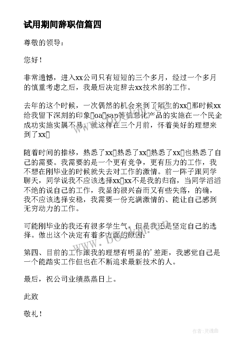 最新试用期间辞职信 试用期员工简单辞职信(实用8篇)