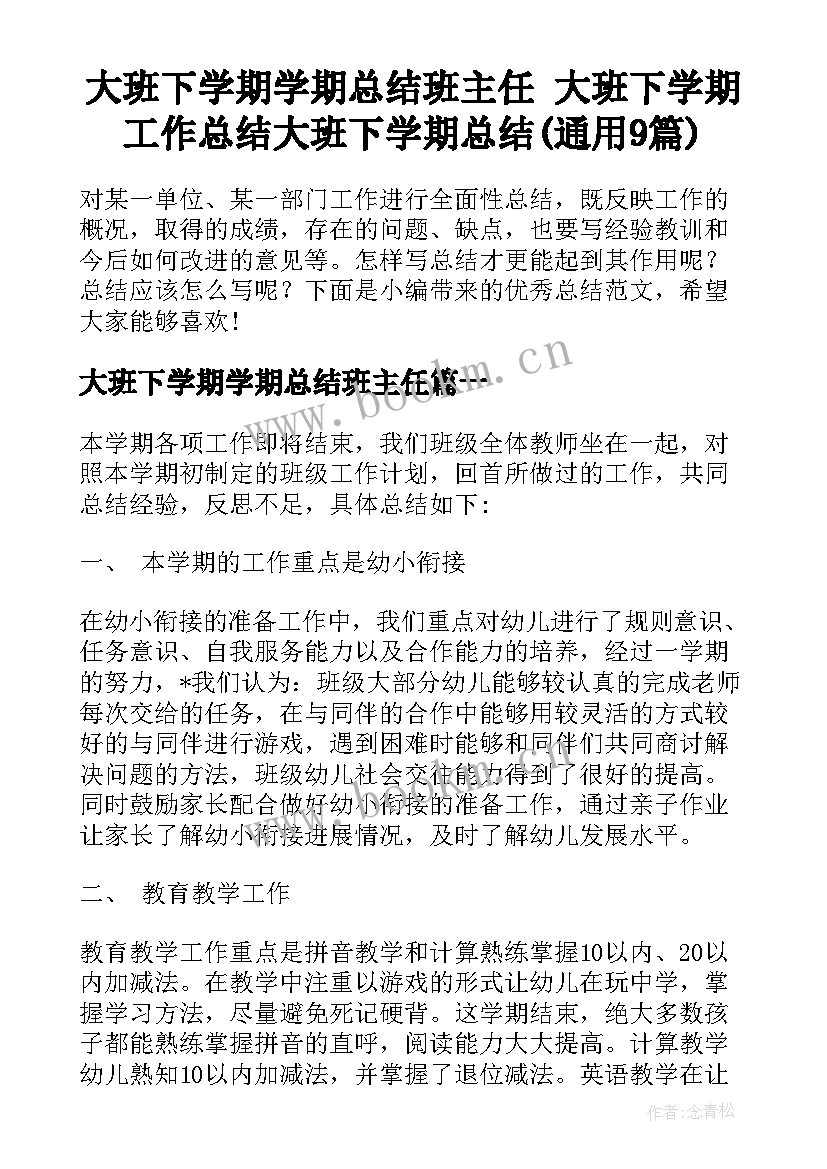 大班下学期学期总结班主任 大班下学期工作总结大班下学期总结(通用9篇)