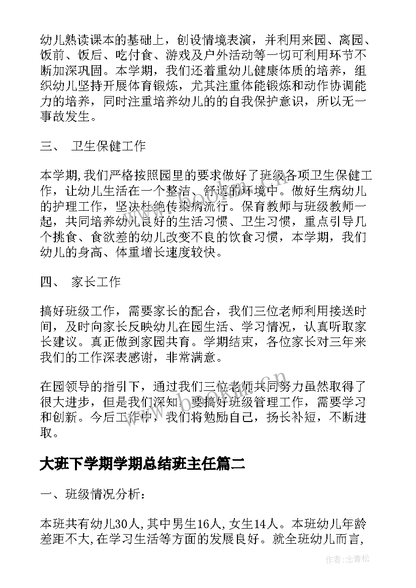 大班下学期学期总结班主任 大班下学期工作总结大班下学期总结(通用9篇)