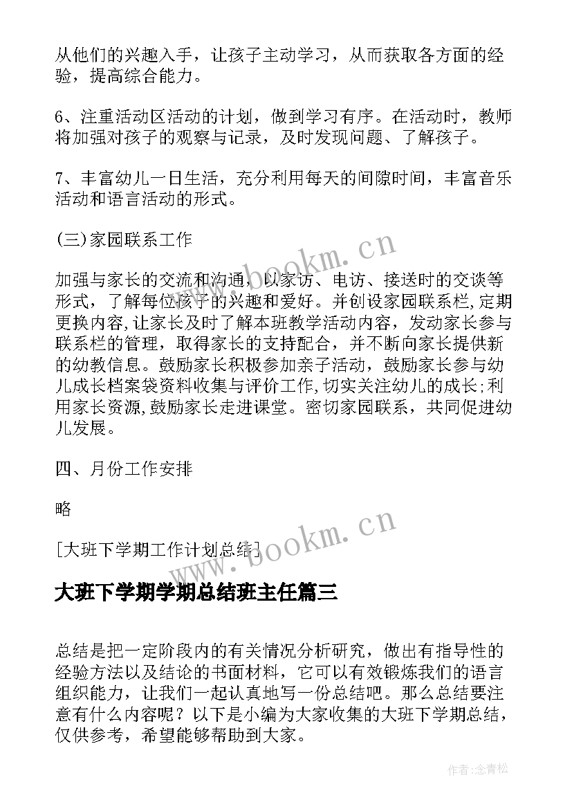 大班下学期学期总结班主任 大班下学期工作总结大班下学期总结(通用9篇)