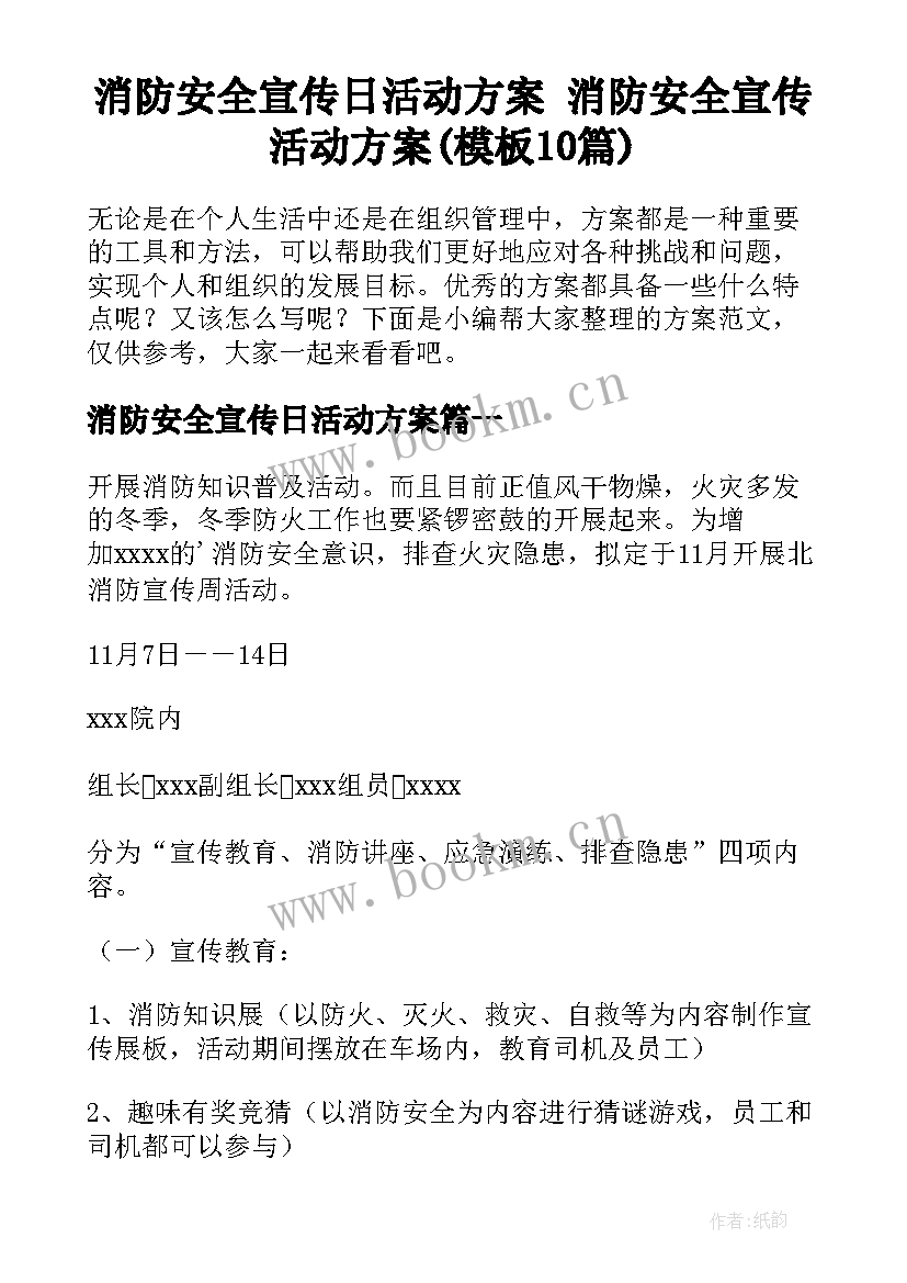 消防安全宣传日活动方案 消防安全宣传活动方案(模板10篇)