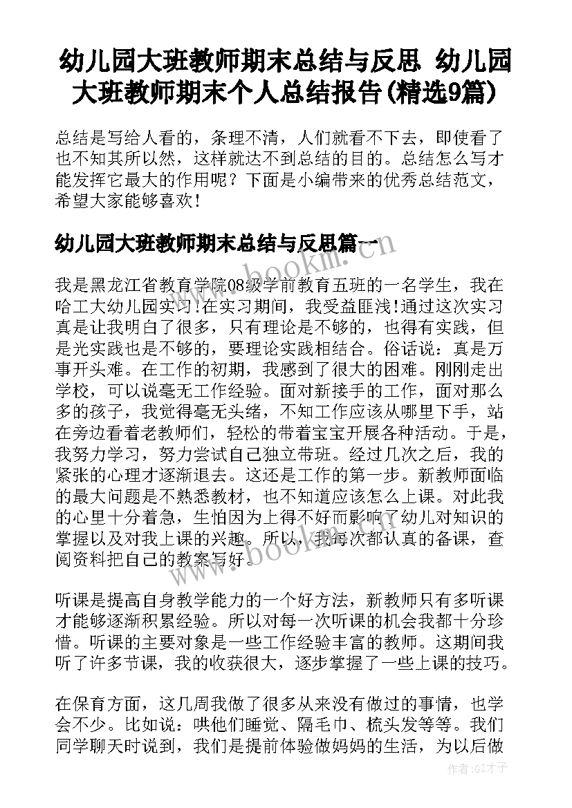 幼儿园大班教师期末总结与反思 幼儿园大班教师期末个人总结报告(精选9篇)