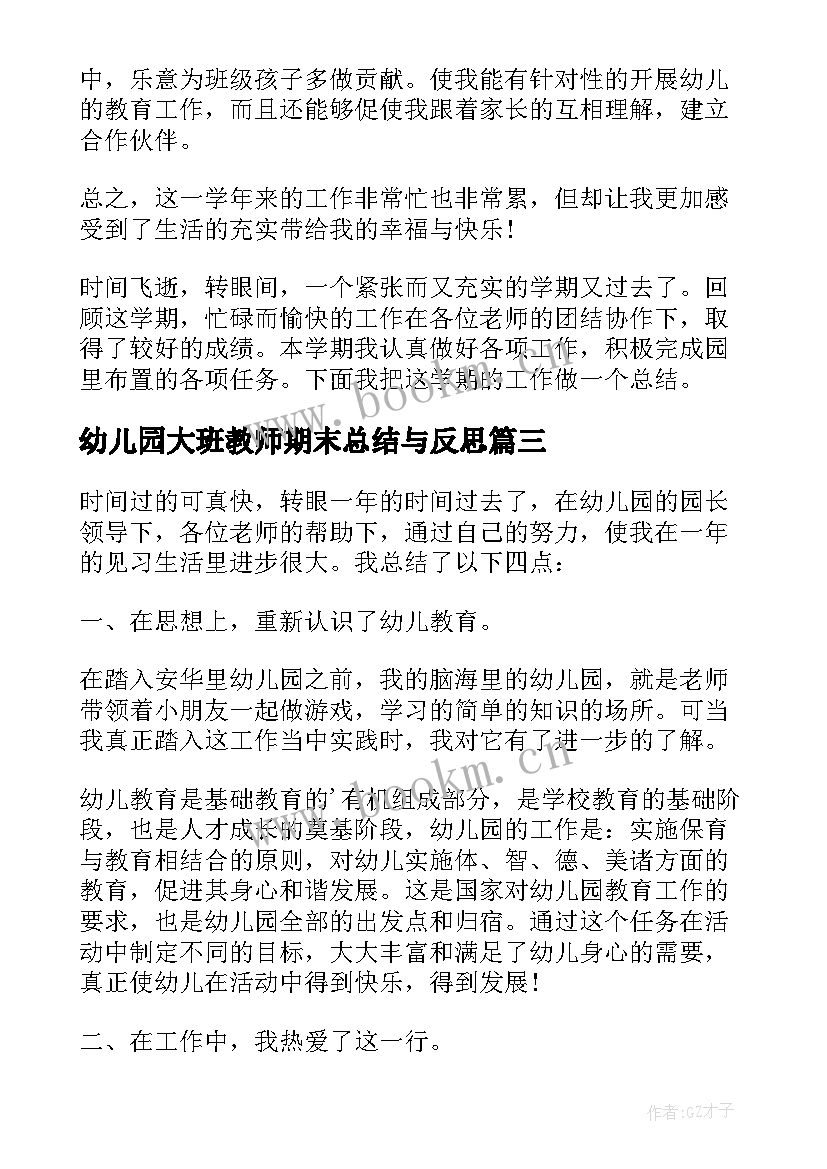 幼儿园大班教师期末总结与反思 幼儿园大班教师期末个人总结报告(精选9篇)