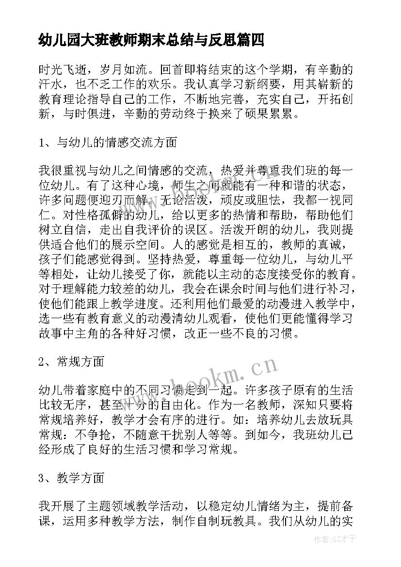 幼儿园大班教师期末总结与反思 幼儿园大班教师期末个人总结报告(精选9篇)