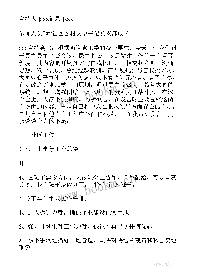 居务监督委员会会议会议记录 社区居务监督委员会会议记录(汇总5篇)