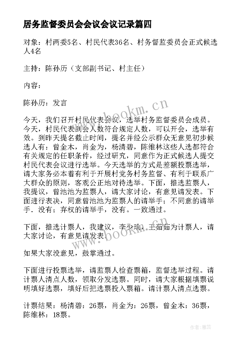 居务监督委员会会议会议记录 社区居务监督委员会会议记录(汇总5篇)