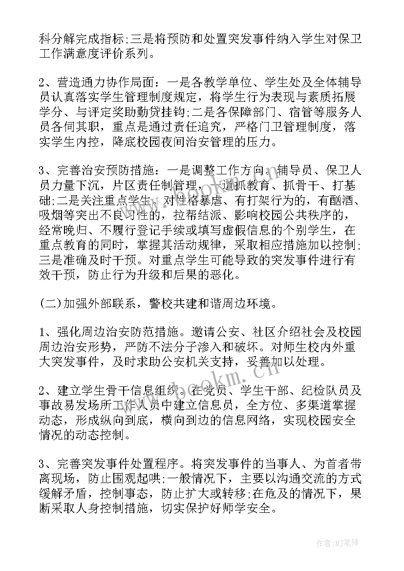 学校保卫年工作计划 学校保卫工作计划(优质8篇)