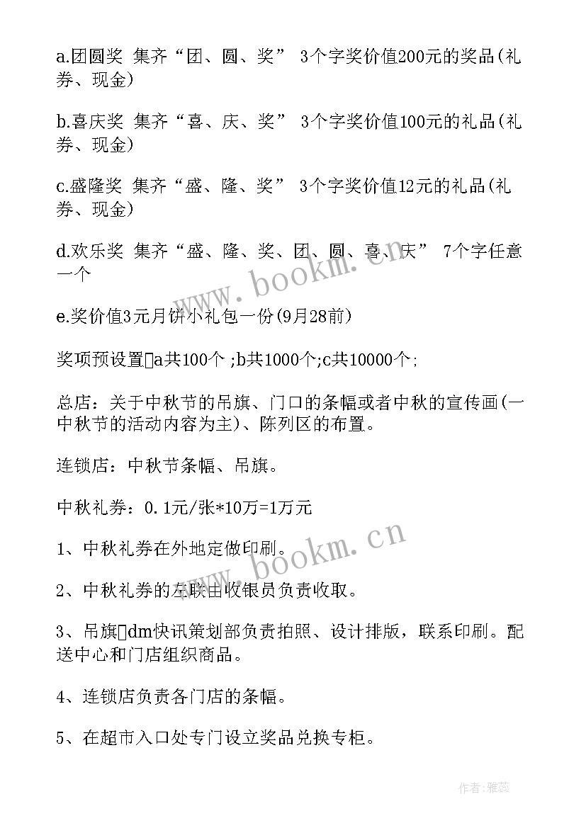 最新中秋节节日活动策划方案 中秋节日活动策划方案(大全5篇)