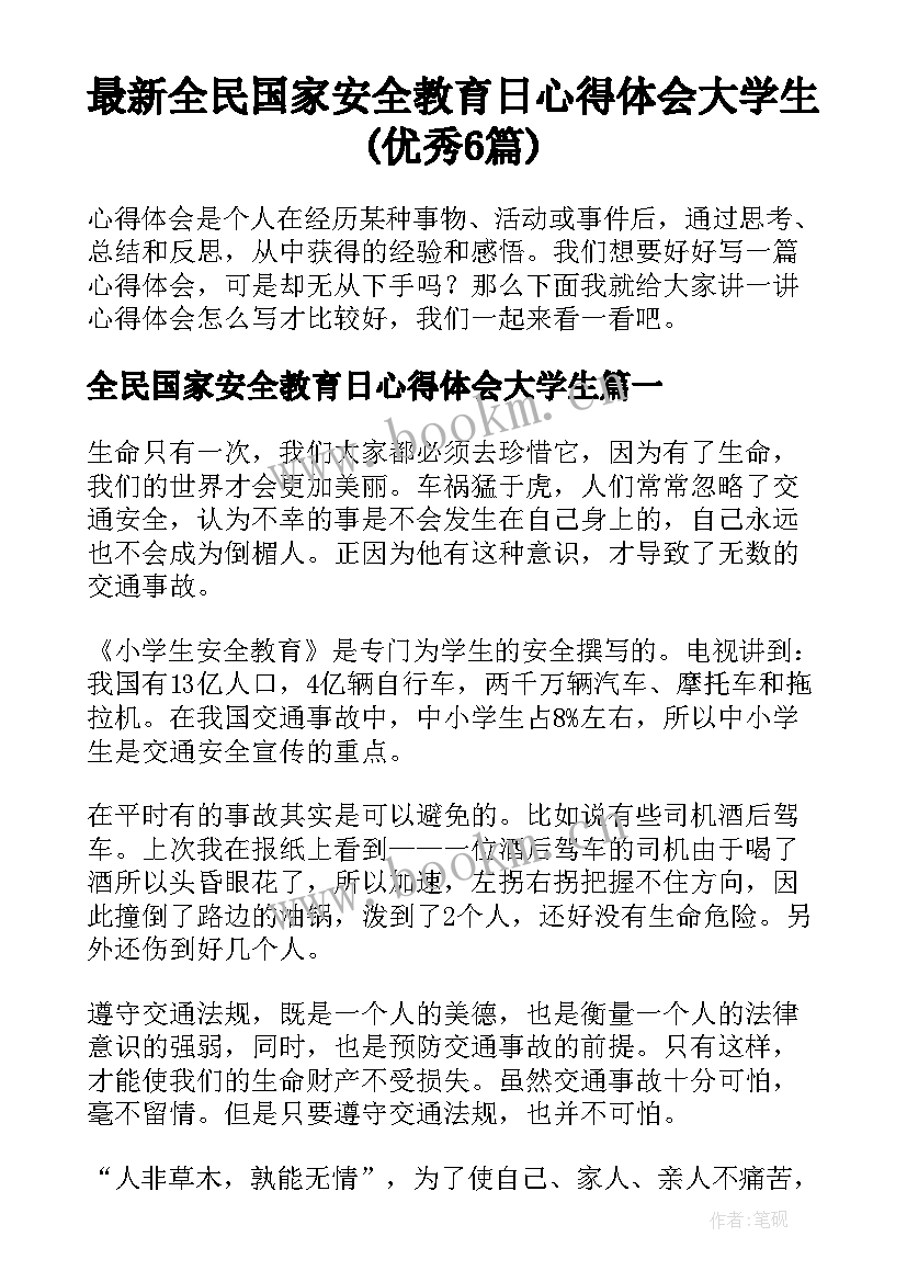 最新全民国家安全教育日心得体会大学生(优秀6篇)