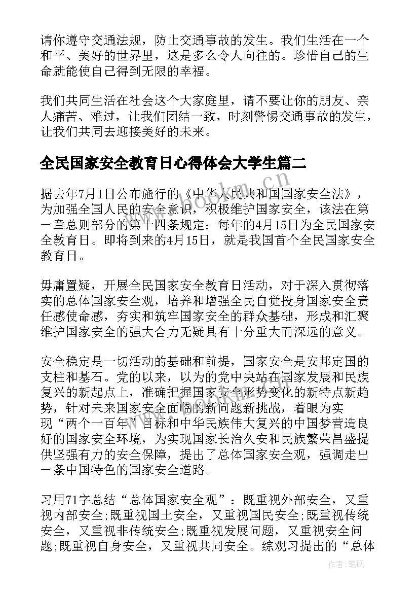 最新全民国家安全教育日心得体会大学生(优秀6篇)