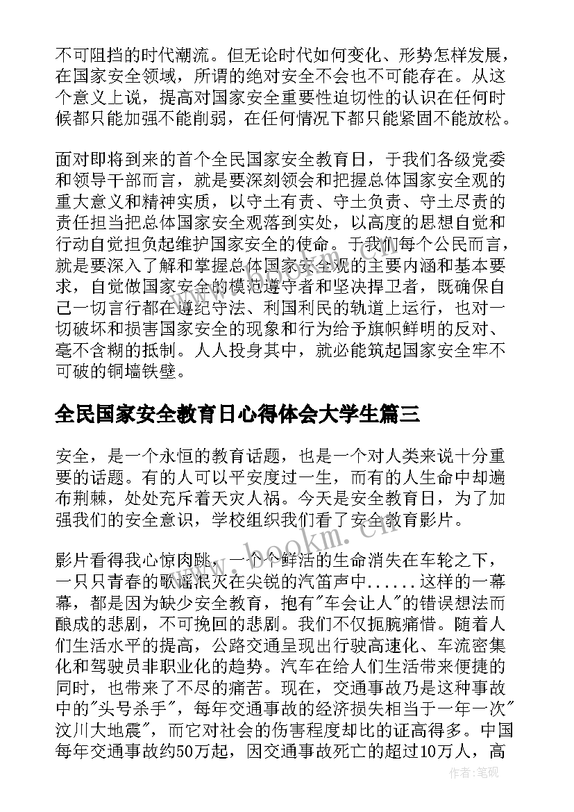 最新全民国家安全教育日心得体会大学生(优秀6篇)