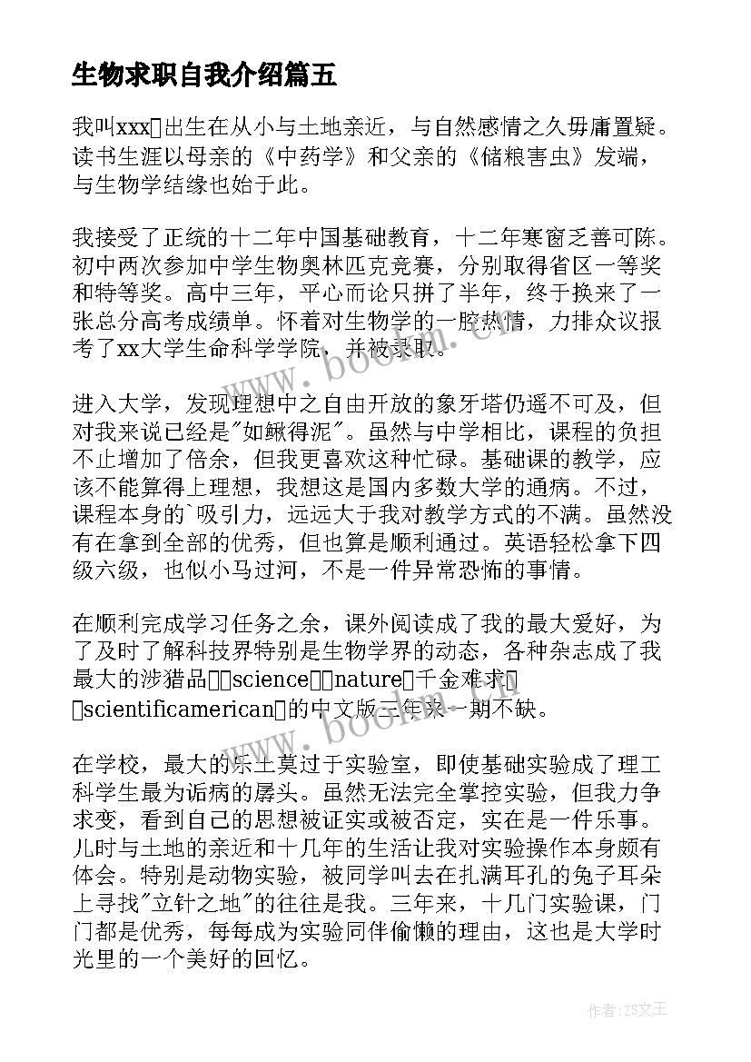 2023年生物求职自我介绍(通用5篇)