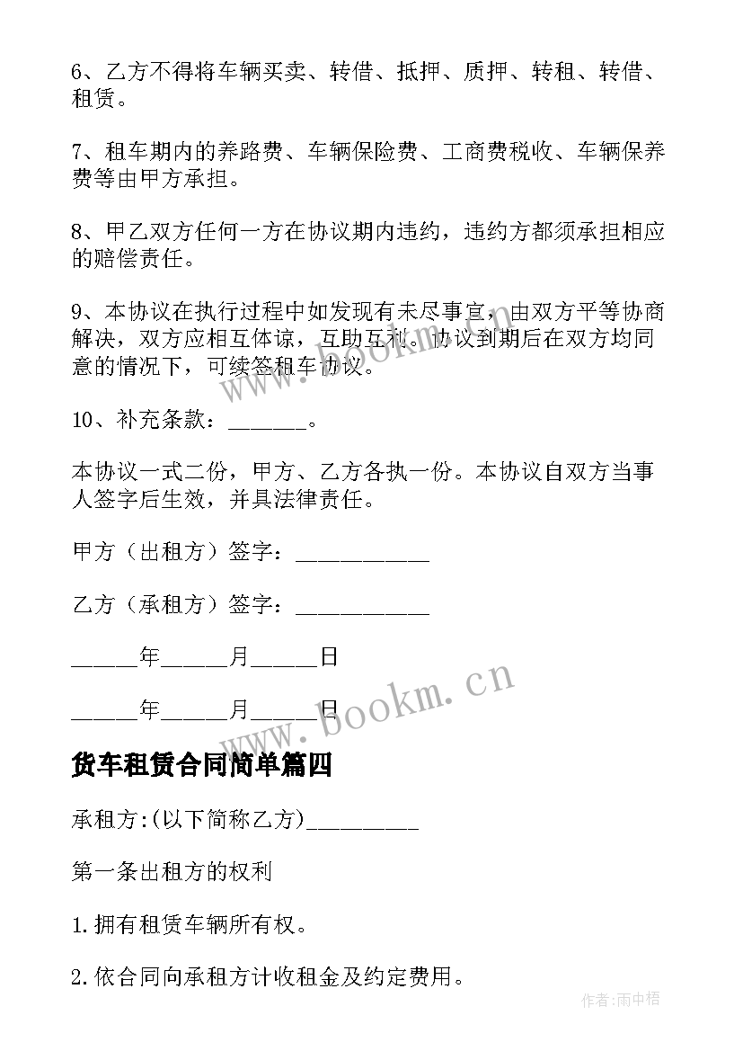 最新货车租赁合同简单 厢式货车租赁简单合同(优质5篇)