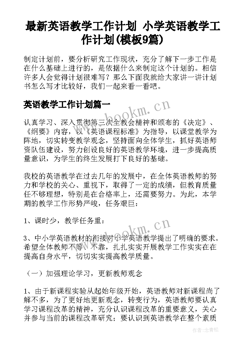 最新英语教学工作计划 小学英语教学工作计划(模板9篇)