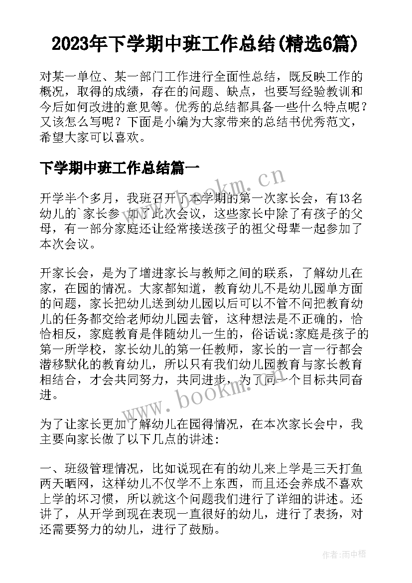 2023年下学期中班工作总结(精选6篇)