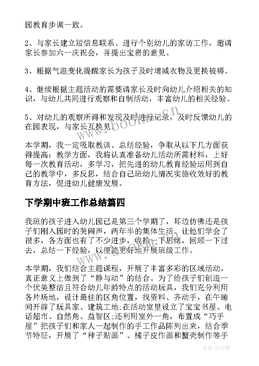 2023年下学期中班工作总结(精选6篇)