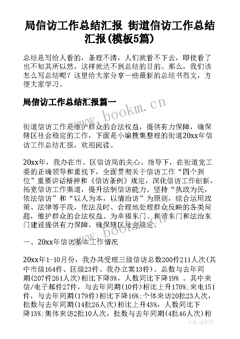 局信访工作总结汇报 街道信访工作总结汇报(模板5篇)