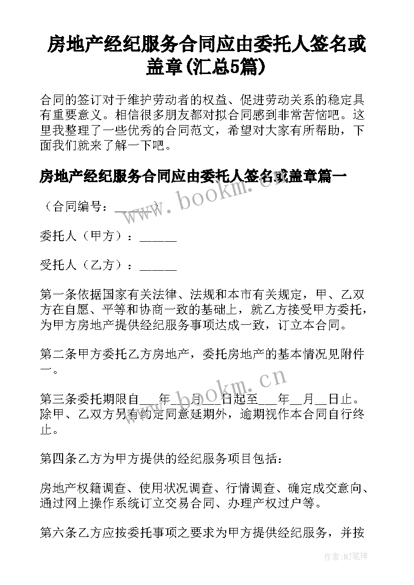 房地产经纪服务合同应由委托人签名或盖章(汇总5篇)