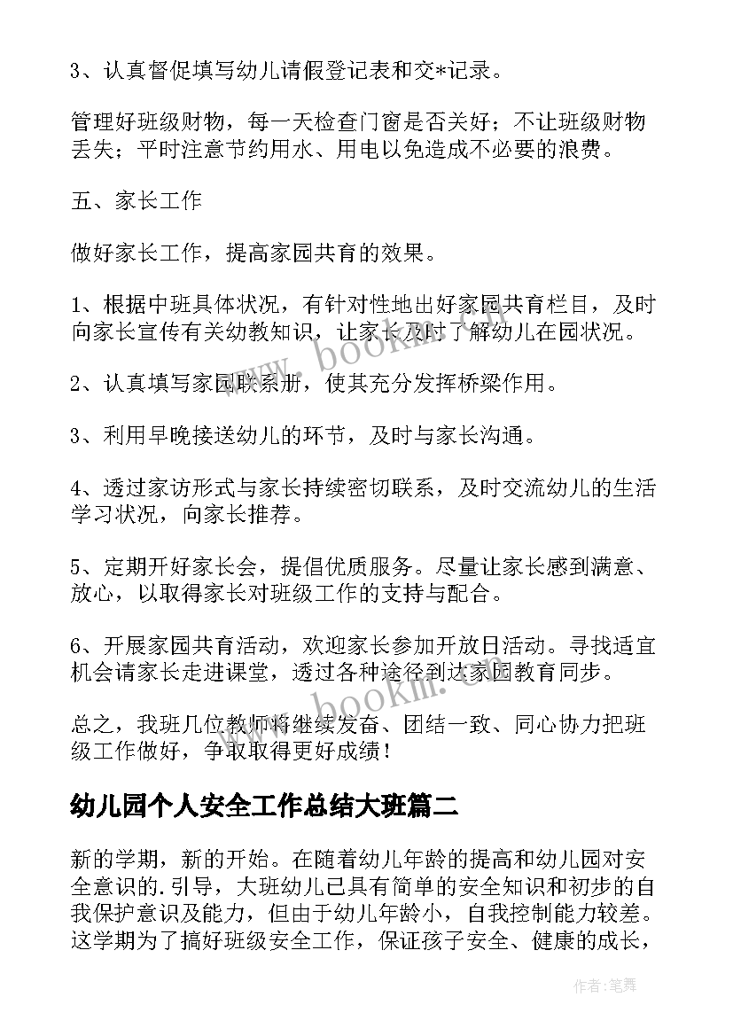 幼儿园个人安全工作总结大班(汇总5篇)