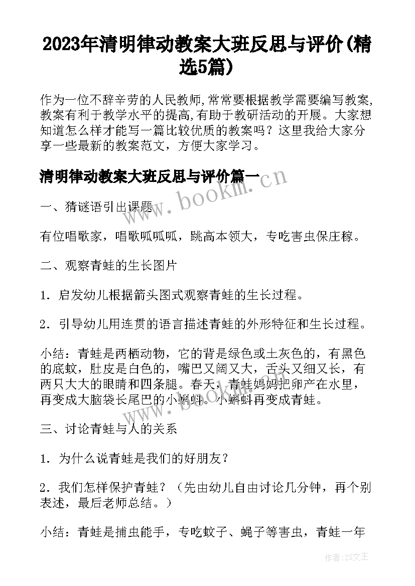 2023年清明律动教案大班反思与评价(精选5篇)