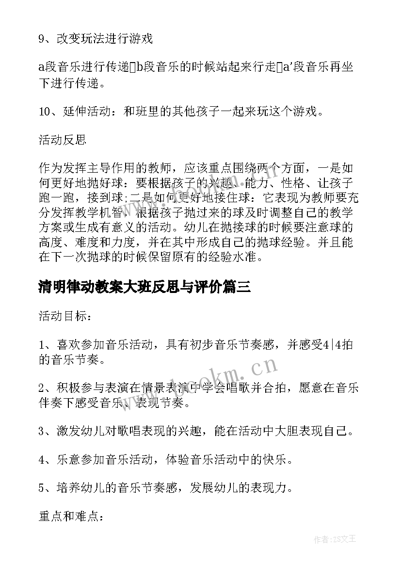 2023年清明律动教案大班反思与评价(精选5篇)