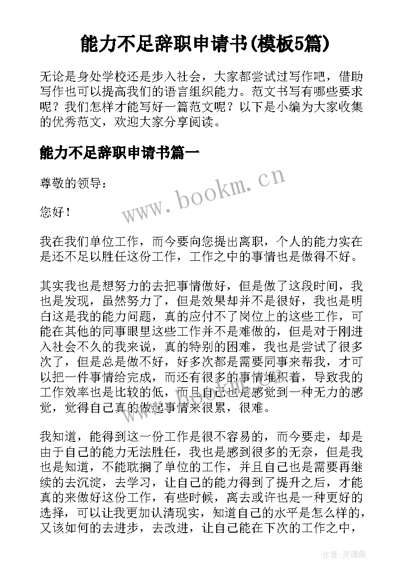 能力不足辞职申请书(模板5篇)