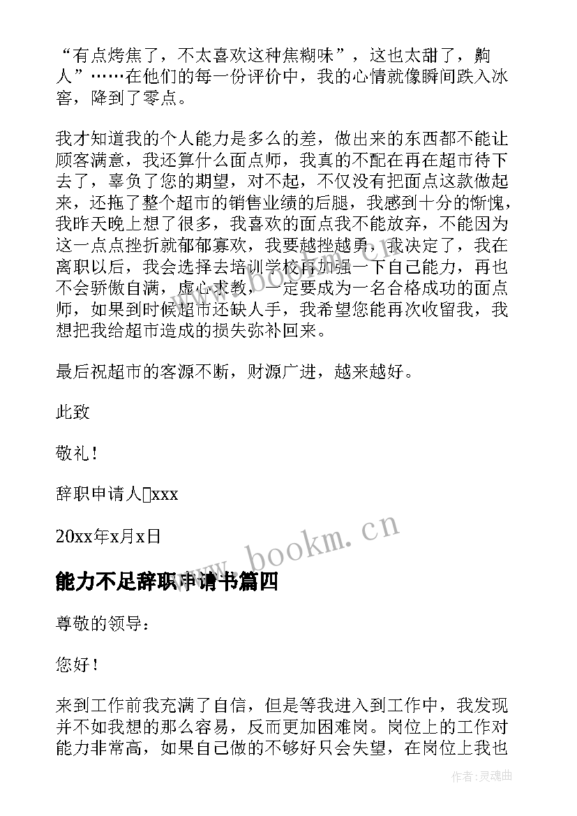 能力不足辞职申请书(模板5篇)