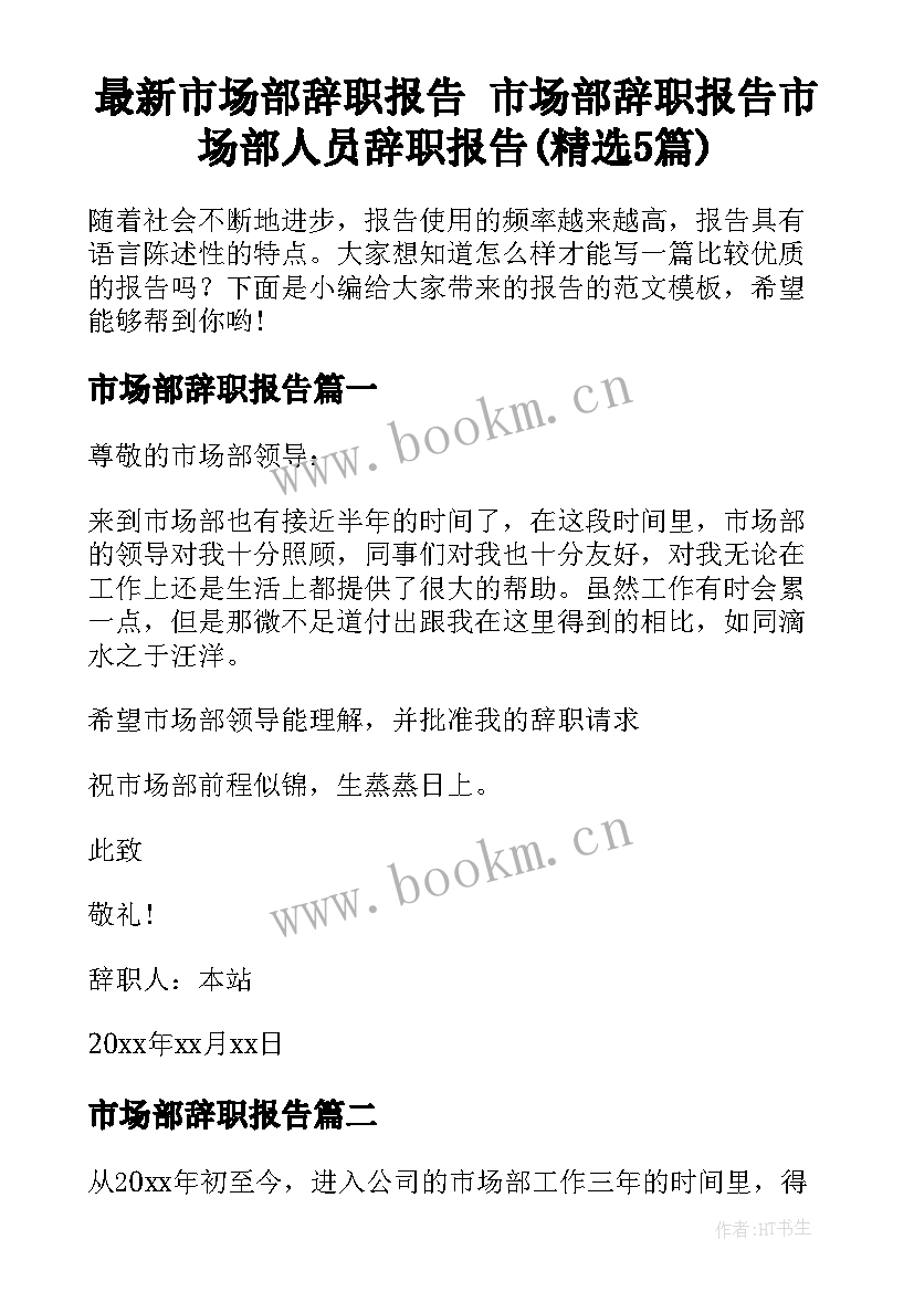 最新市场部辞职报告 市场部辞职报告市场部人员辞职报告(精选5篇)