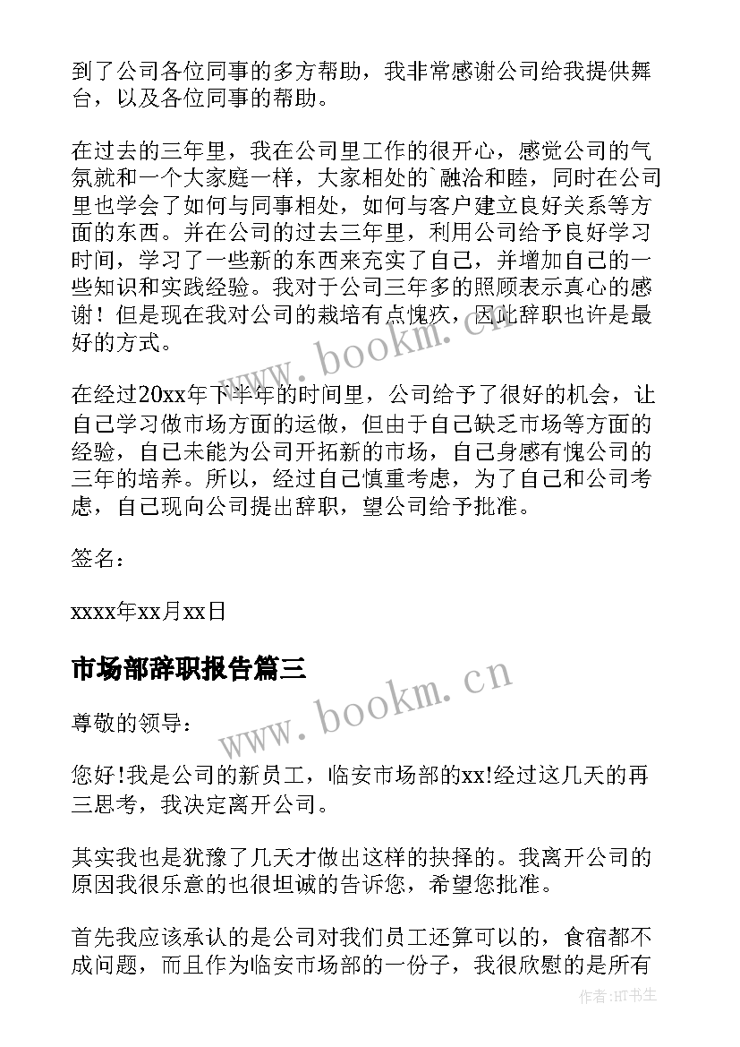 最新市场部辞职报告 市场部辞职报告市场部人员辞职报告(精选5篇)