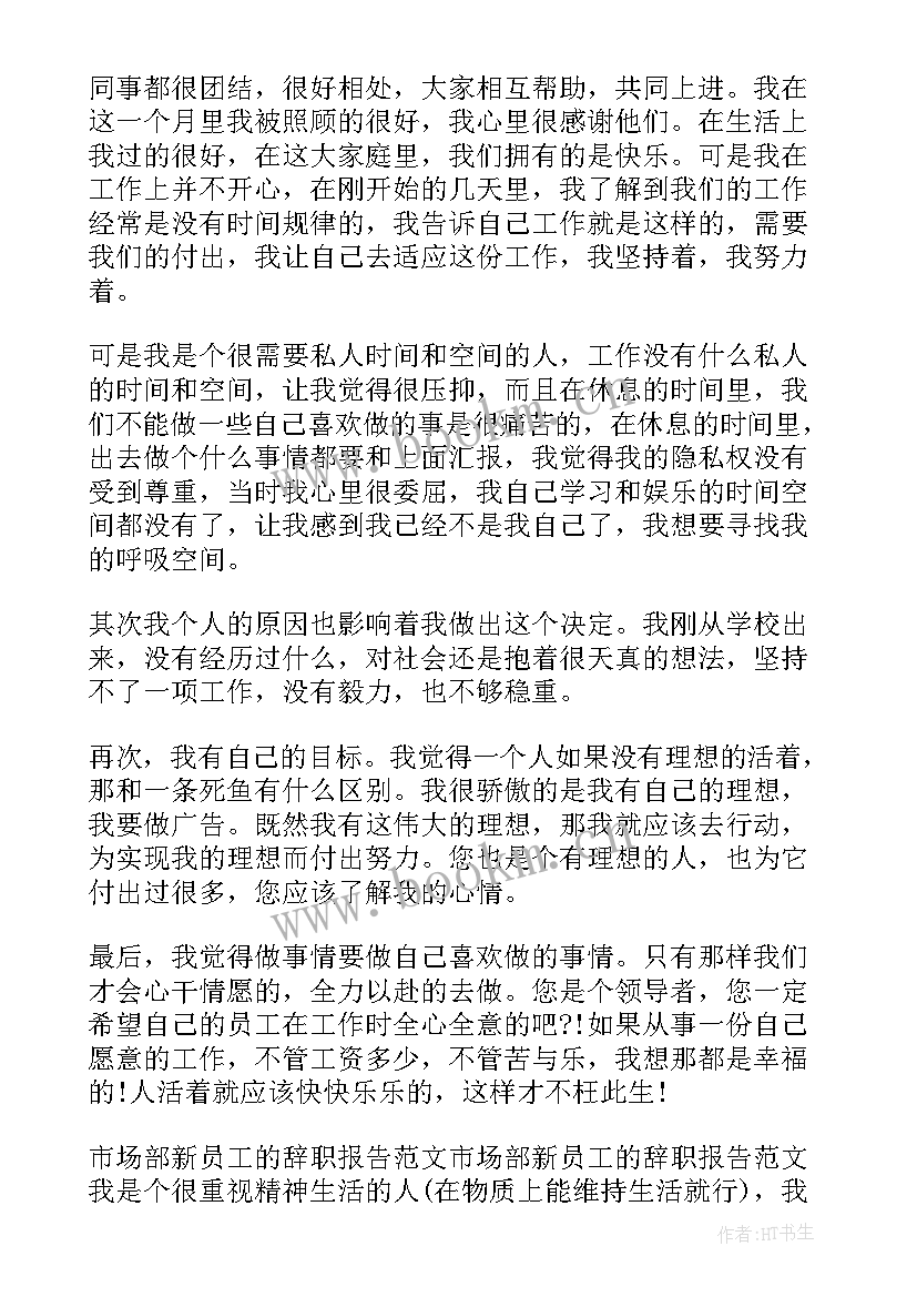 最新市场部辞职报告 市场部辞职报告市场部人员辞职报告(精选5篇)