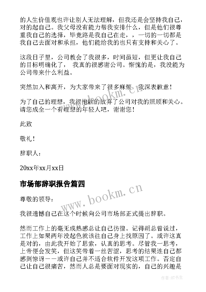 最新市场部辞职报告 市场部辞职报告市场部人员辞职报告(精选5篇)