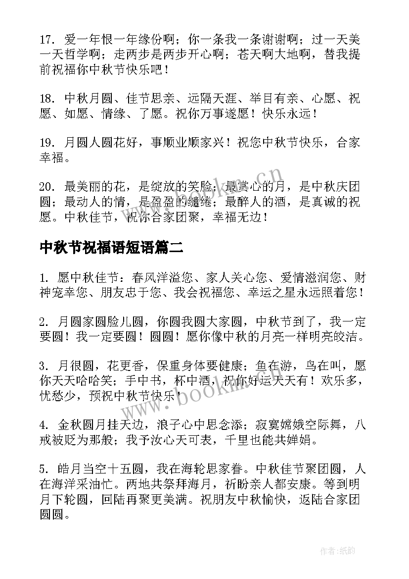 2023年中秋节祝福语短语 中秋节祝福语(优秀10篇)