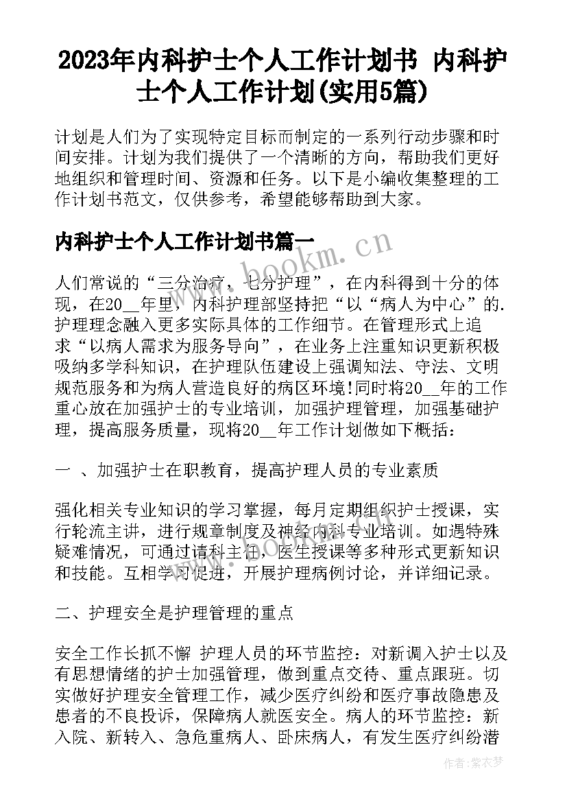 2023年内科护士个人工作计划书 内科护士个人工作计划(实用5篇)