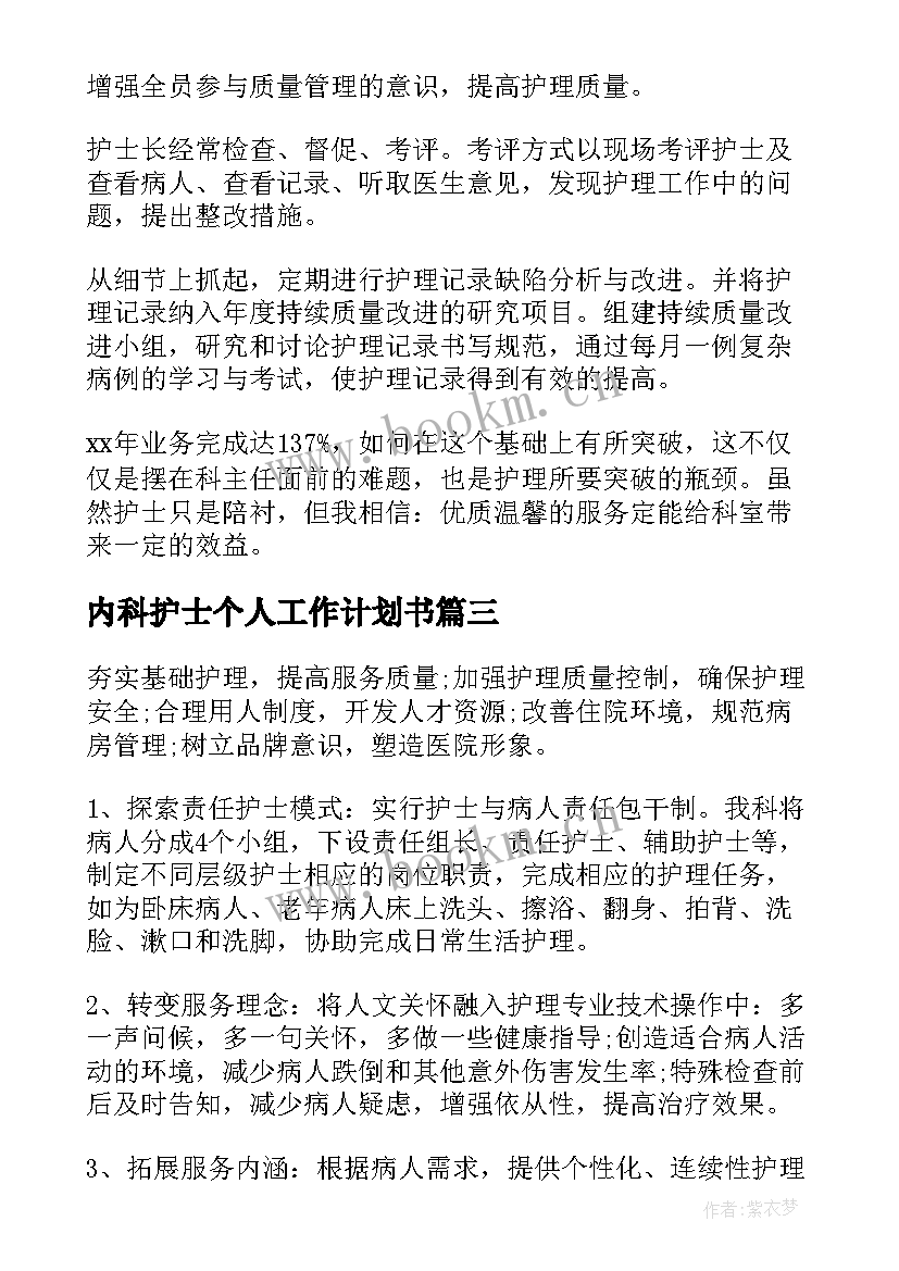 2023年内科护士个人工作计划书 内科护士个人工作计划(实用5篇)