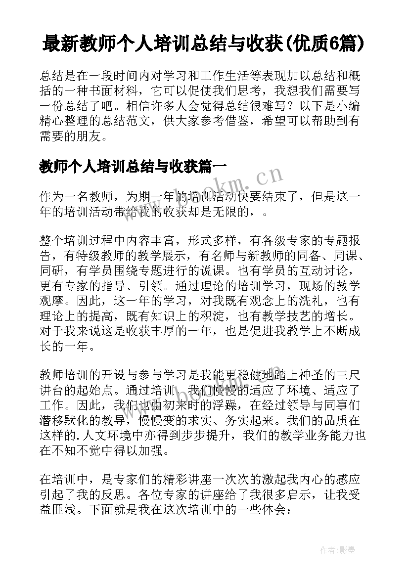 最新教师个人培训总结与收获(优质6篇)