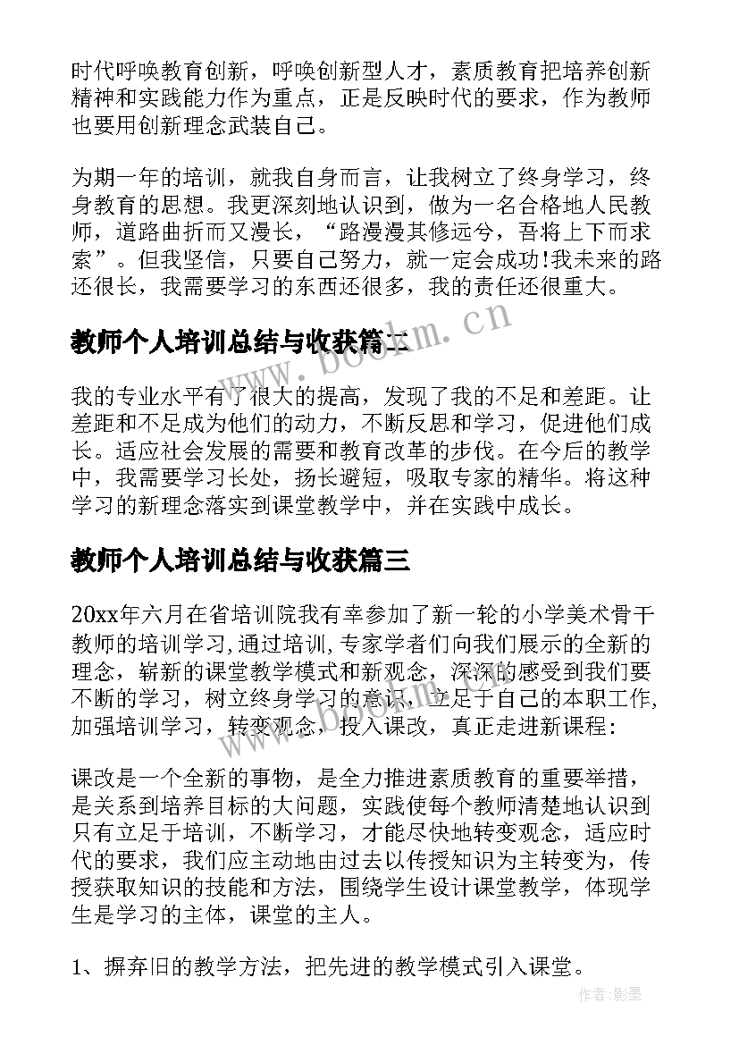 最新教师个人培训总结与收获(优质6篇)